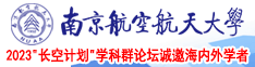 看看老年人黄色电影南京航空航天大学2023“长空计划”学科群论坛诚邀海内外学者