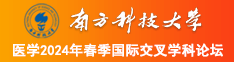 黄片夫妻草逼南方科技大学医学2024年春季国际交叉学科论坛